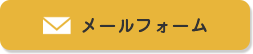 メールでのお問い合わせ