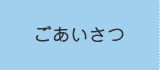 ごあいあさつ