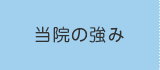 当院の強み