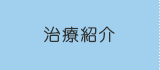 治療紹介