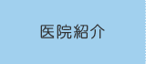 医院紹介