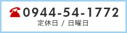 TEL:0944-54-1772