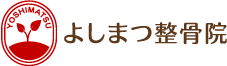 よしまつ整骨院
