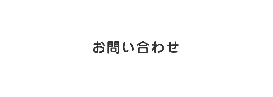 お問い合わせ