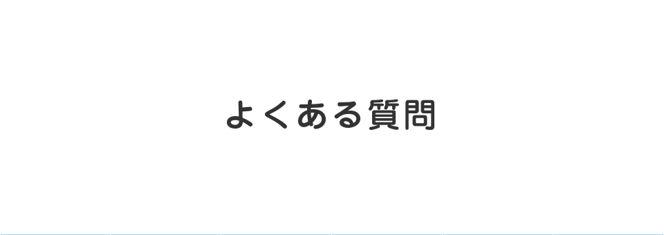 よくある質問