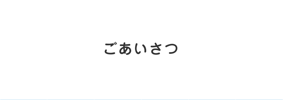 ごあいさつ