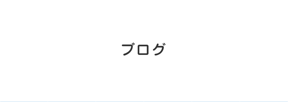 ブログ