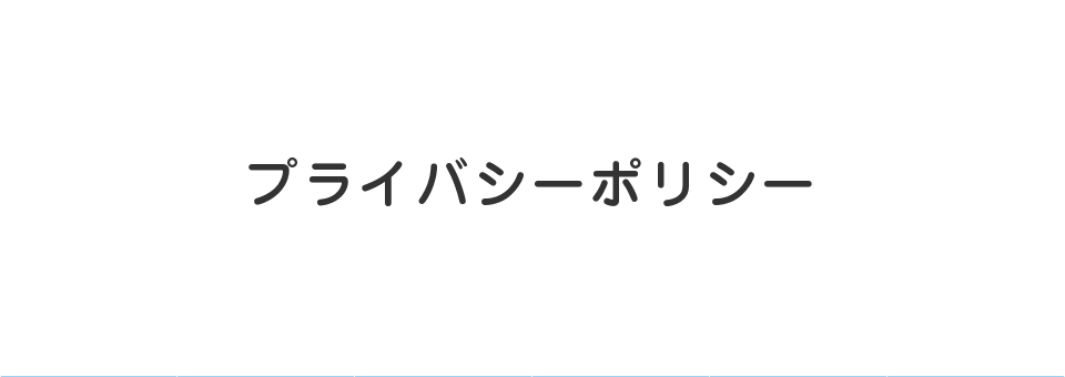 プライバシーポリシー
