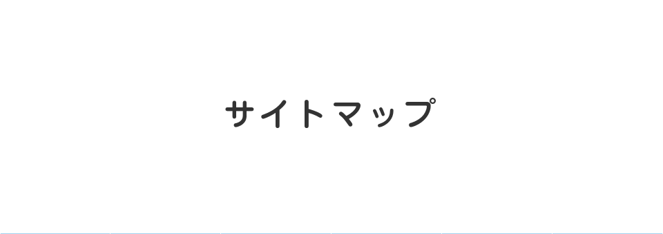 サイトマップ