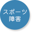 スポーツ障害