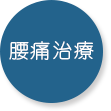 腰痛治療