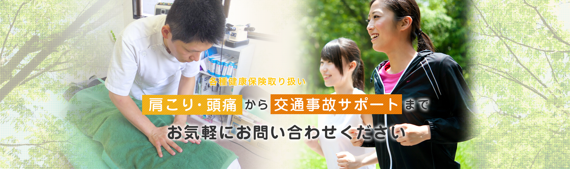 肩こり・頭痛から交通事故サポートまでお気軽にお問い合わせください