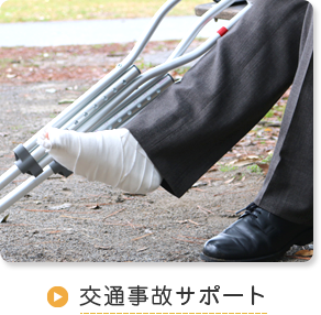 交通事故サポート