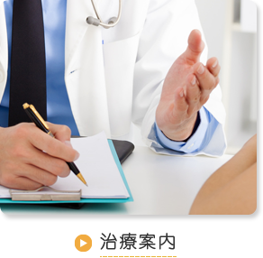 治療紹介