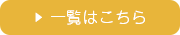 一覧はこちら