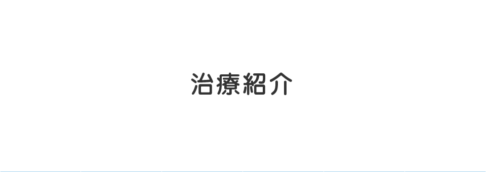 治療案内
